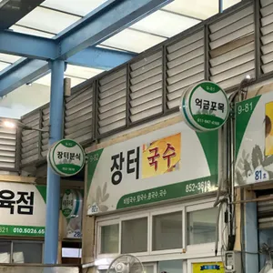 장터분식 대표 사진