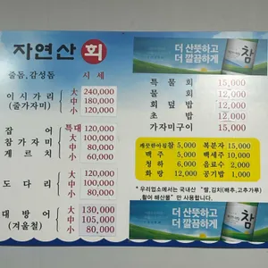 자연산회 리뷰 사진