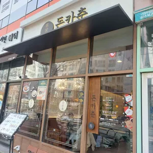 돈카춘 리뷰 사진