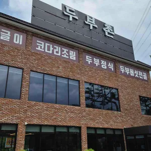두부촌 리뷰 사진