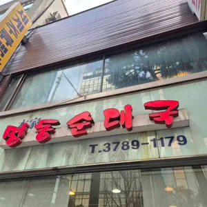 명동순대국 대표 사진