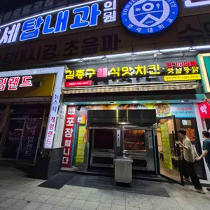 김종구 식맛치킨.전기바베큐 옛날통닭 대표 사진