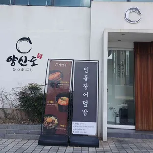 양산도 리뷰 사진