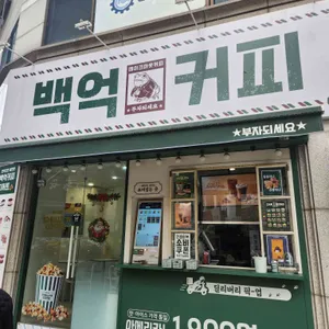 백억커피 리뷰 사진