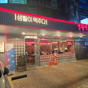 생활맥주 리뷰 사진