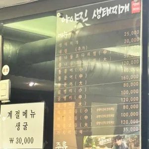 아야진생태찌개 리뷰 사진