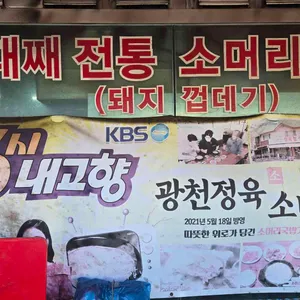 광천정육점 리뷰 사진