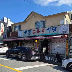 광천정육점 리뷰 사진