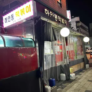 하안동떡볶이 대표 사진