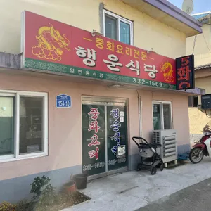 행운식당 리뷰 사진
