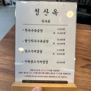 청산옥 리뷰 사진