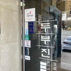 두부진 리뷰 사진