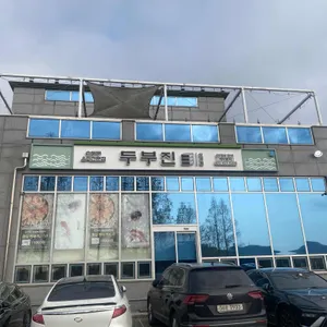 두부진 리뷰 사진