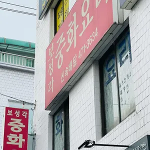 보성각중화요리 리뷰 사진