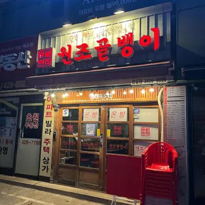 명불허전원조골뱅이 리뷰 사진