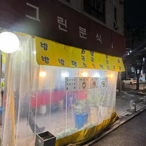 그린분식 리뷰 사진