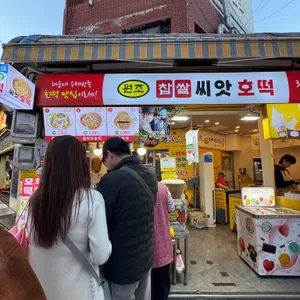 원조찹쌀씨앗호떡 리뷰 사진