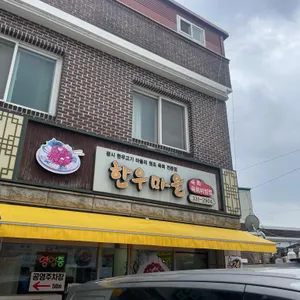 한우마을 리뷰 사진