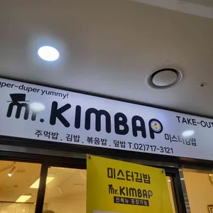 미스터김밥 리뷰 사진