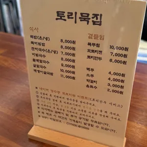 토리묵집 리뷰 사진