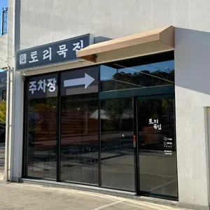 토리묵집 사진