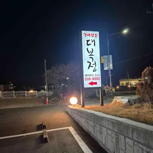 대복정 리뷰 사진