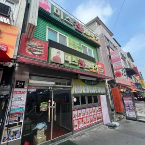 미스진햄버거 사진 1