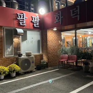 팔팔화덕생선구이 대표 사진
