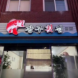 강구횟집 사진