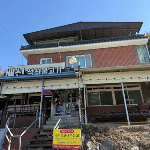 배신석쇠불고기 리뷰 사진