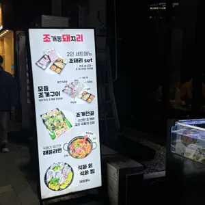 조돼리 리뷰 사진