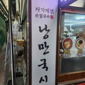 낭만국시 리뷰 사진