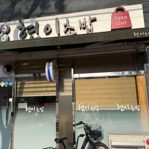 현이초밥 리뷰 사진