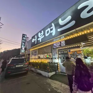 어부며느리 리뷰 사진