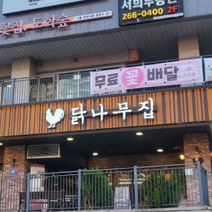 닭나무집 리뷰 사진