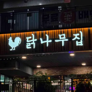 닭나무집 리뷰 사진