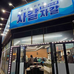 자갈자갈 대표 사진