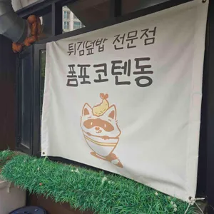 폼포코텐동 리뷰 사진