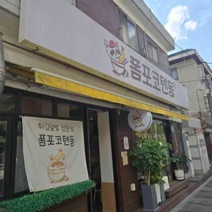 폼포코텐동 리뷰 사진
