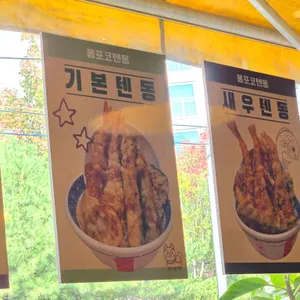 폼포코텐동 리뷰 사진