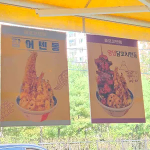 폼포코텐동 리뷰 사진