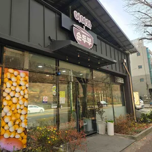 어여와순두부 리뷰 사진