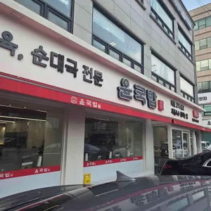윤국밥 리뷰 사진