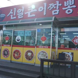 신얼큰이짬뽕 리뷰 사진