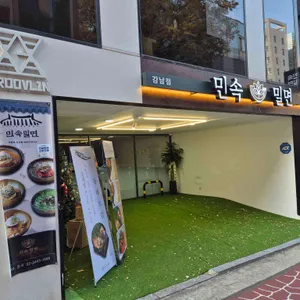 민속밀면 리뷰 사진