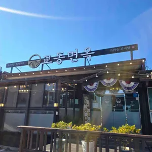 교동면옥 리뷰 사진