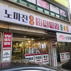 노마진 정육식당 대표 사진
