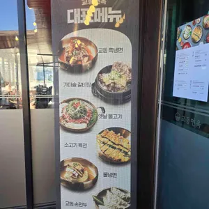 교동면옥 리뷰 사진