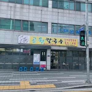 공원칼국수 대표 사진