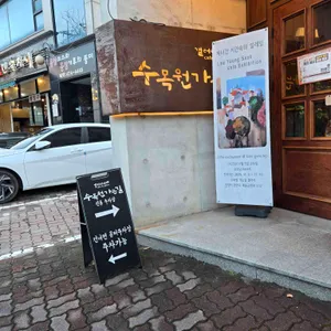 수목원가는길 리뷰 사진